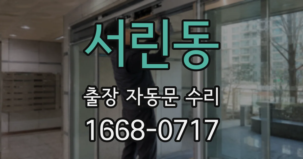 서린동 출장 자동문 수리