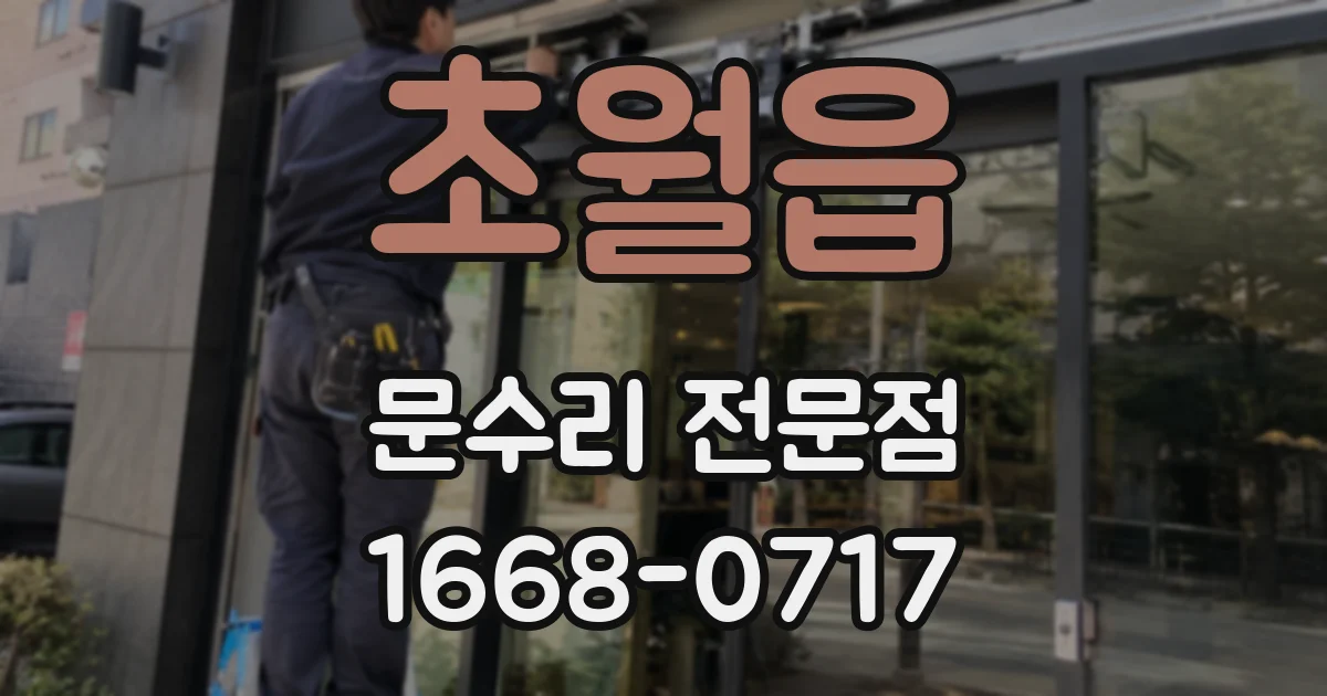 초월읍 문수리 전문점