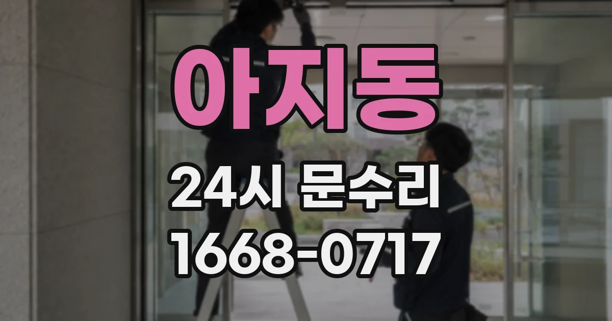 아지동 24시 문수리
