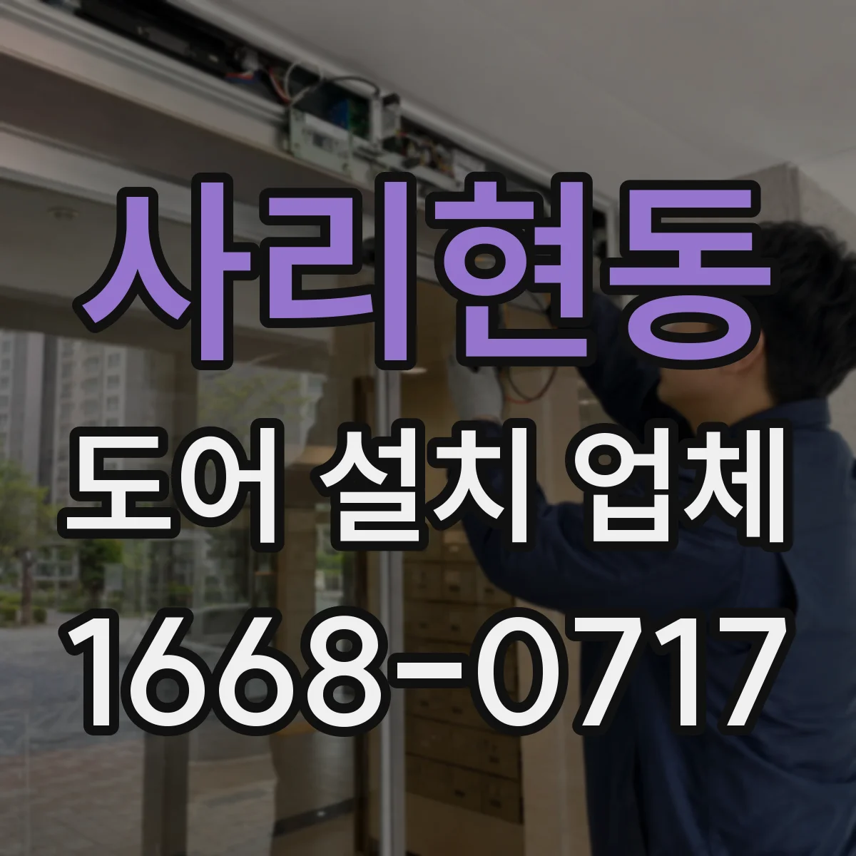 사리현동 도어 설치 업체