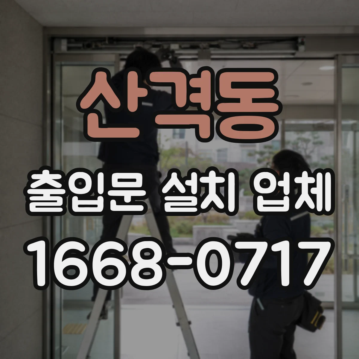 산격동 출입문 설치 업체 설치 사양서로 성능 요구사항 확인하기