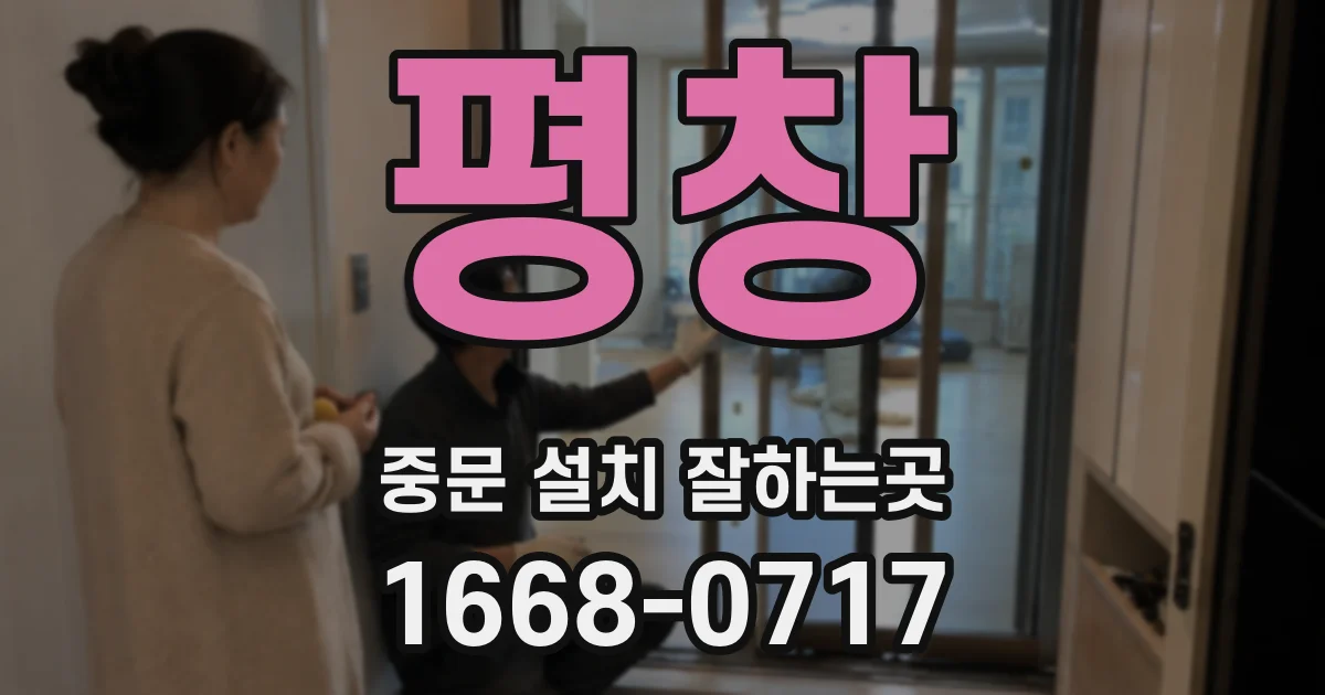 평창 중문 설치 잘하는곳