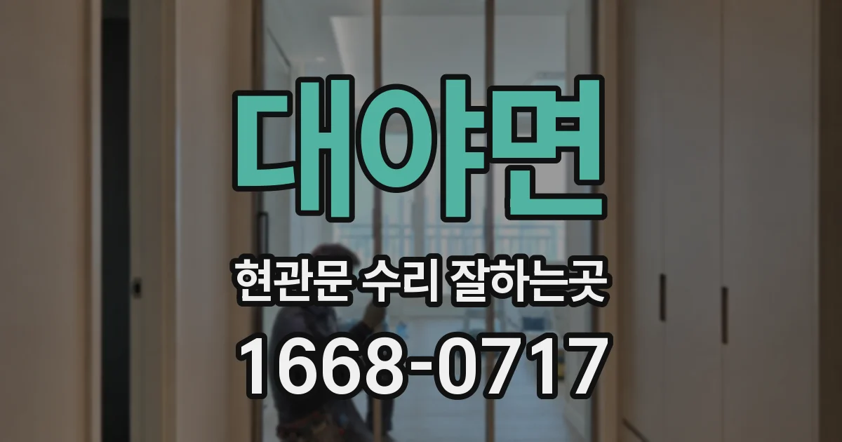 대야면 현관문 수리 잘하는곳