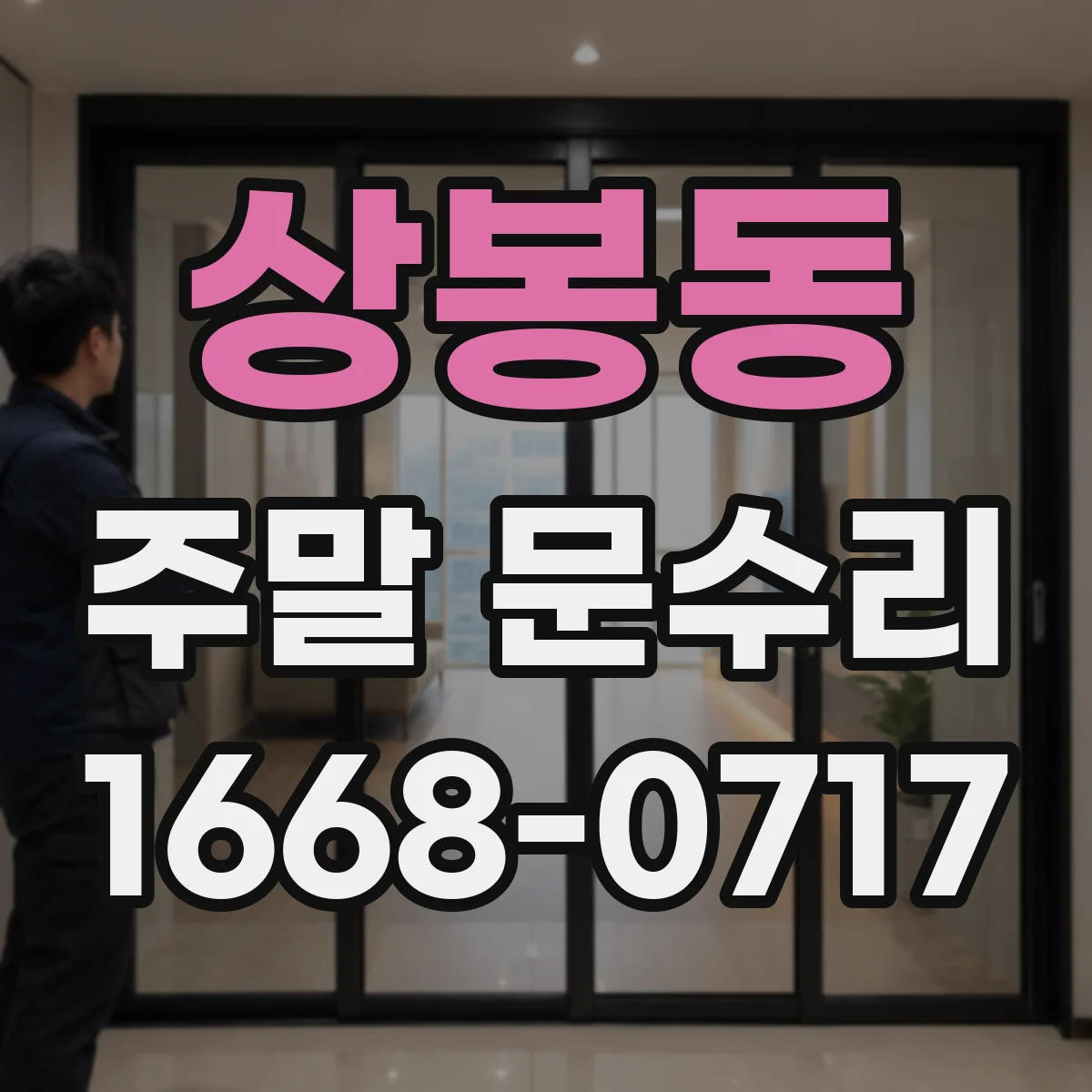 상봉동 주말 문수리