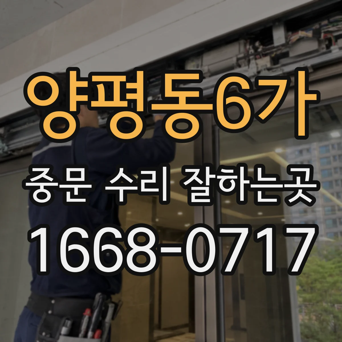 양평동6가 중문 수리 잘하는곳