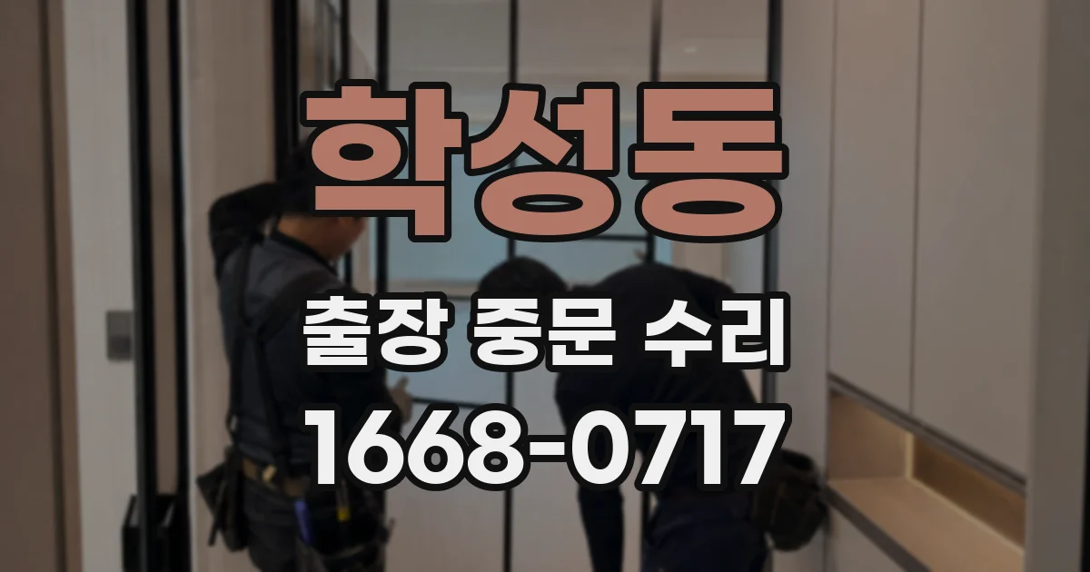 학성동 출장 중문 수리