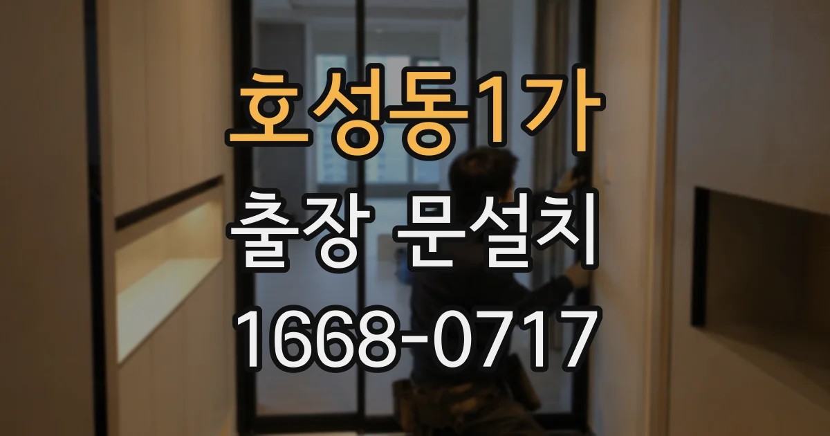 호성동1가 출장 문설치