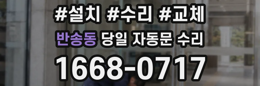 반송동 당일 자동문 수리
