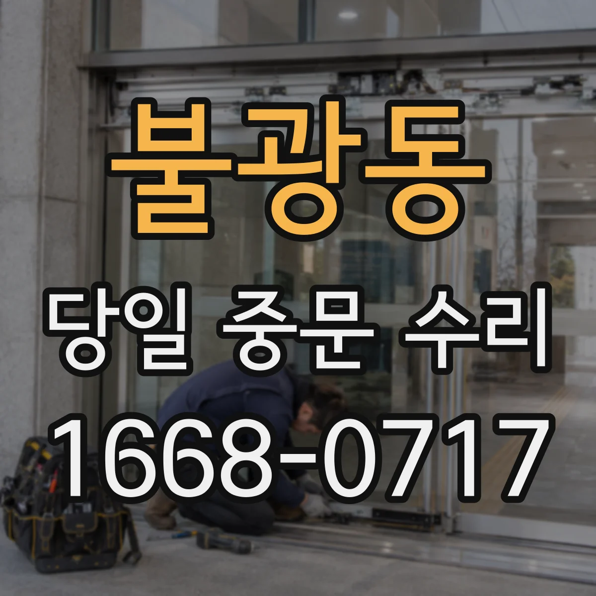 불광동 당일 중문 수리