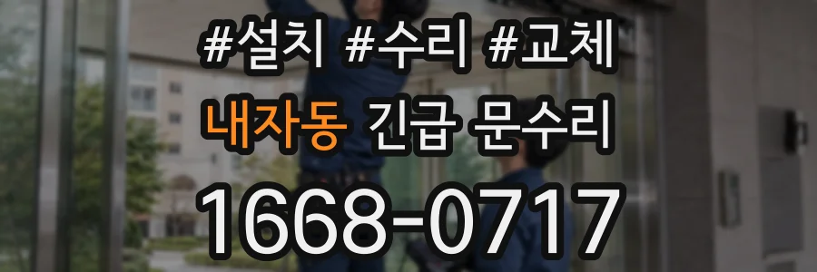 내자동 긴급 문수리