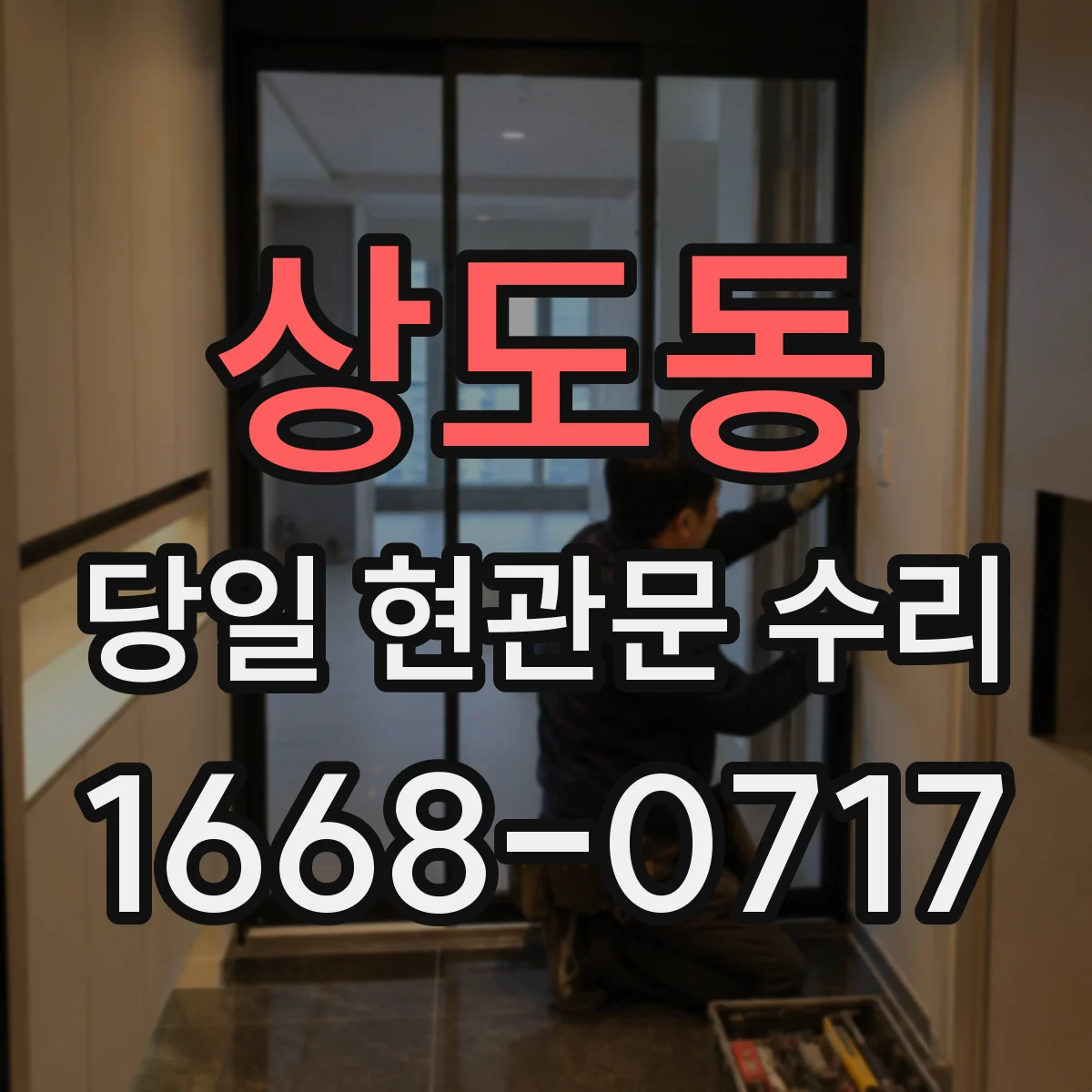 상도동 당일 현관문 수리
