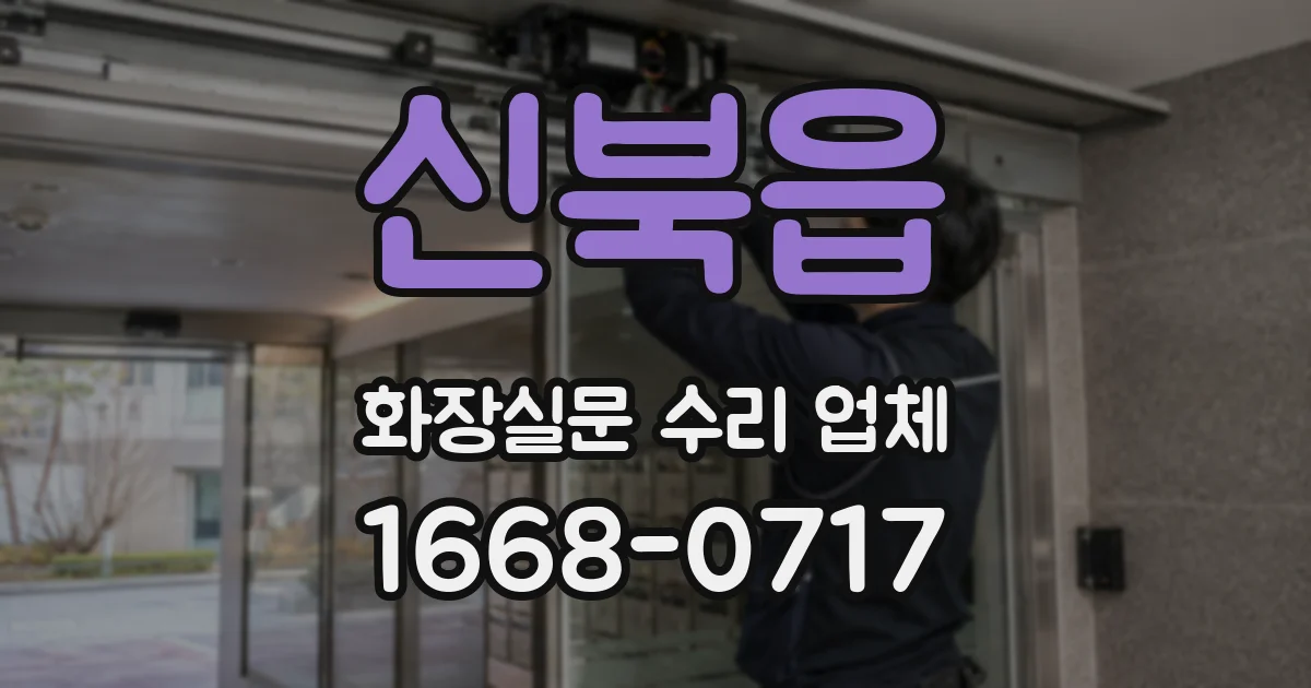 신북읍 화장실문 수리 업체