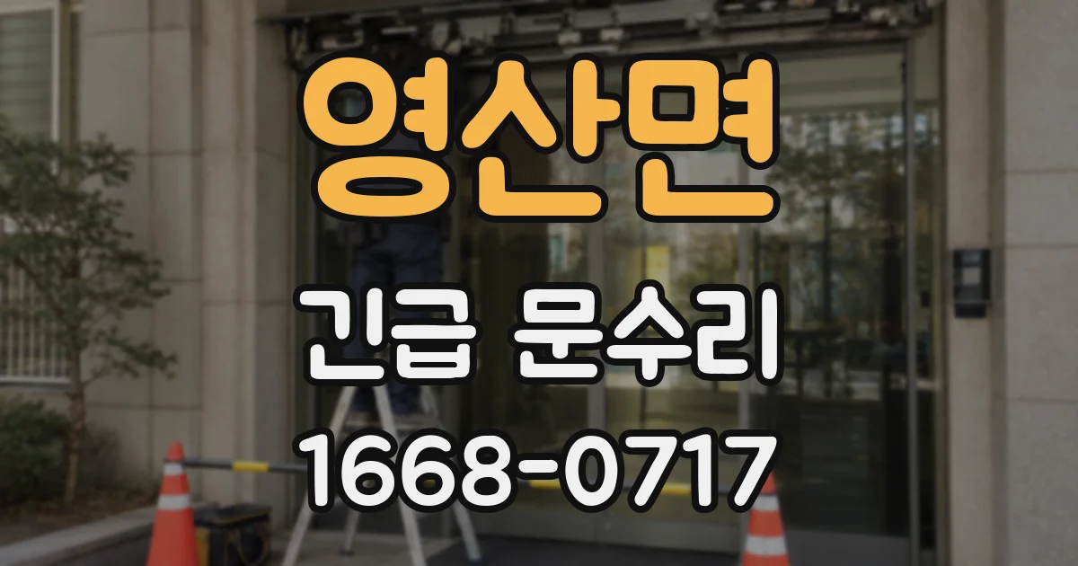 영산면 긴급 문수리