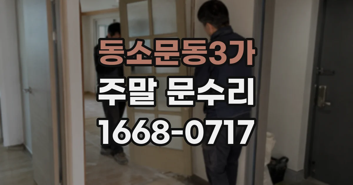 동소문동3가 주말 문수리
