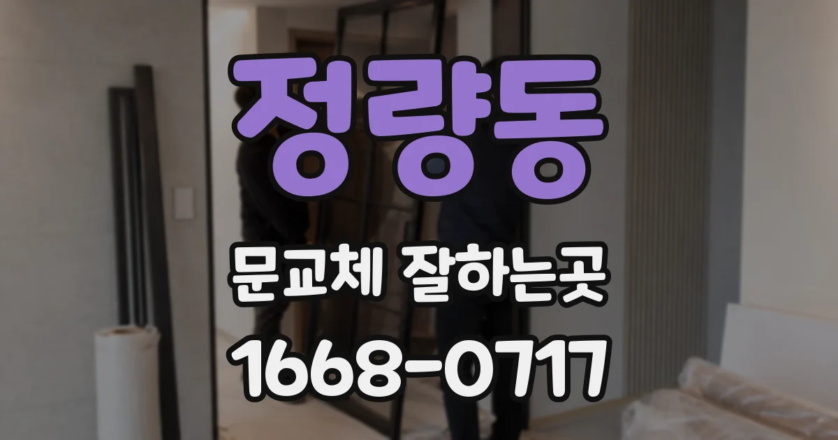정량동 문교체 잘하는곳