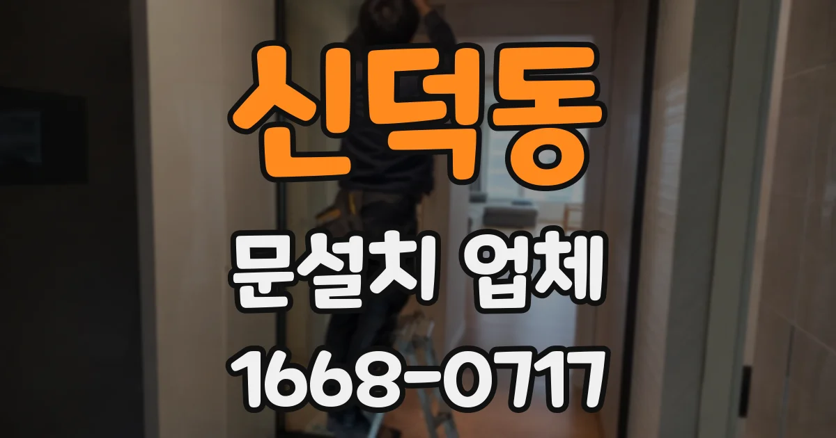 신덕동 문설치 업체