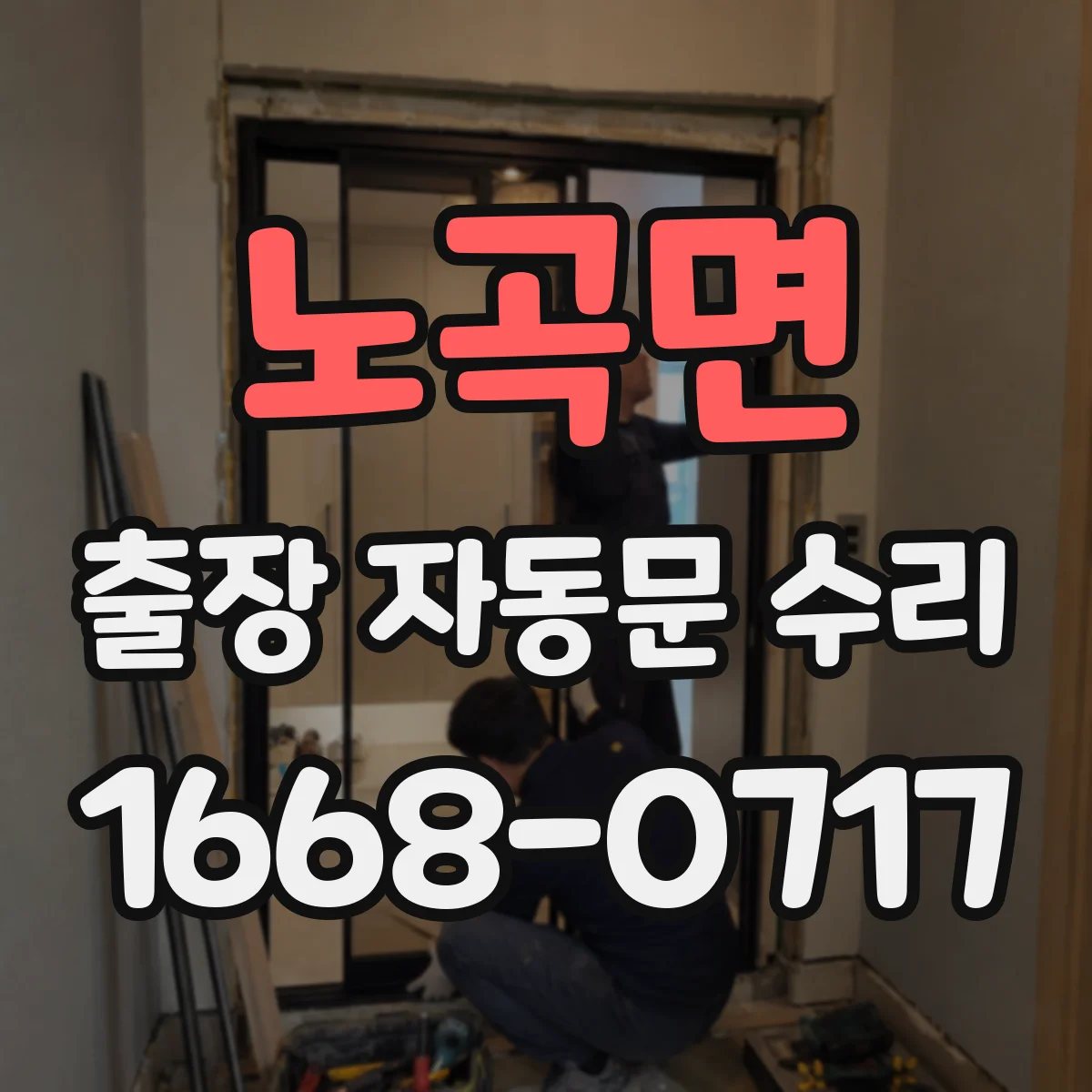 노곡면 출장 자동문 수리