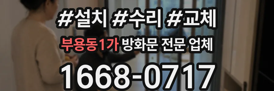 부용동1가 방화문 전문 업체
