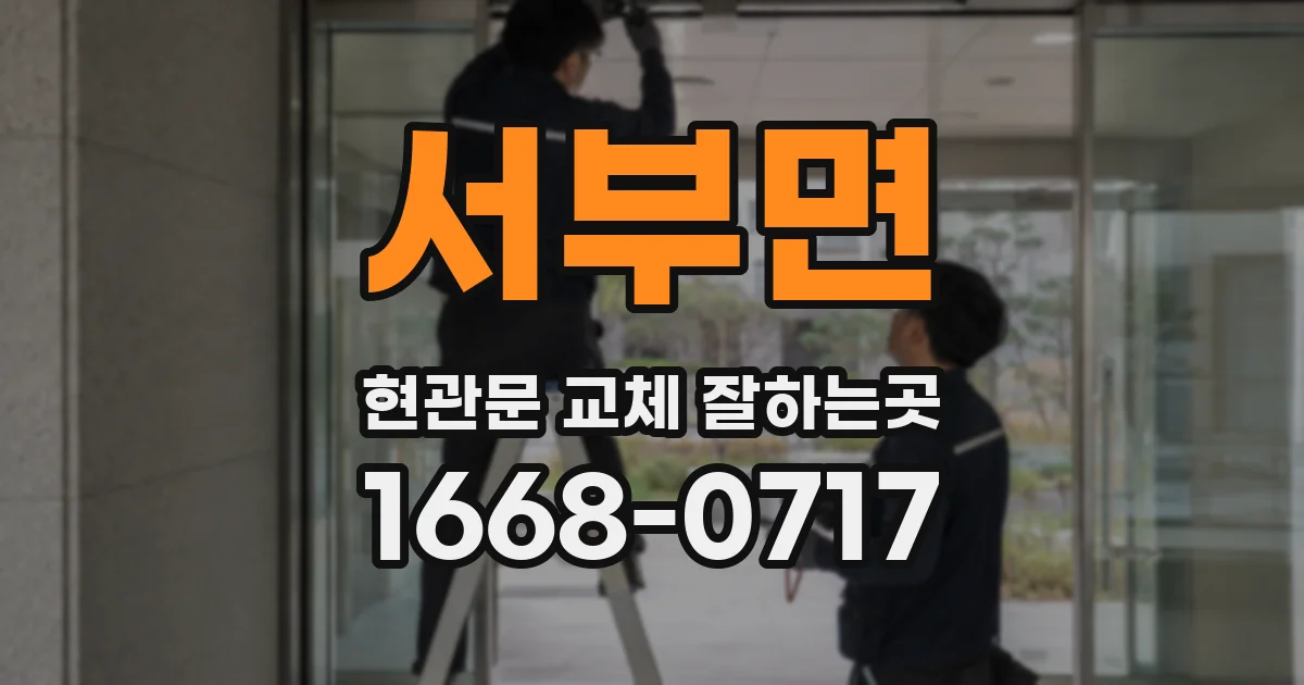 서부면 현관문 교체 잘하는곳