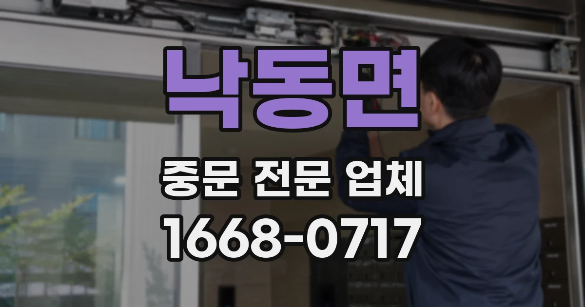 낙동면 중문 전문 업체