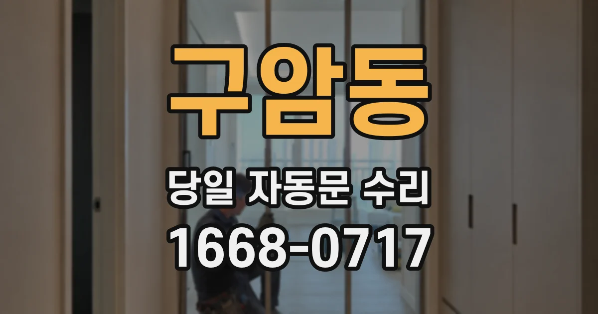 구암동 당일 자동문 수리