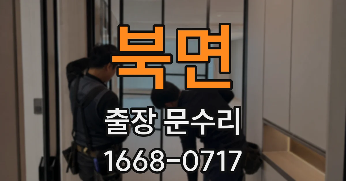 북면 출장 문수리