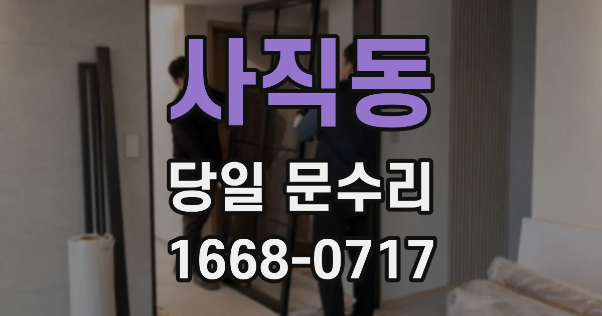 사직동 당일 문수리