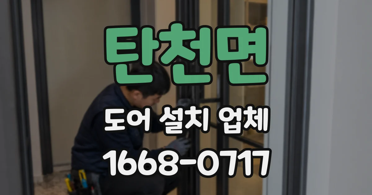탄천면 도어 설치 업체