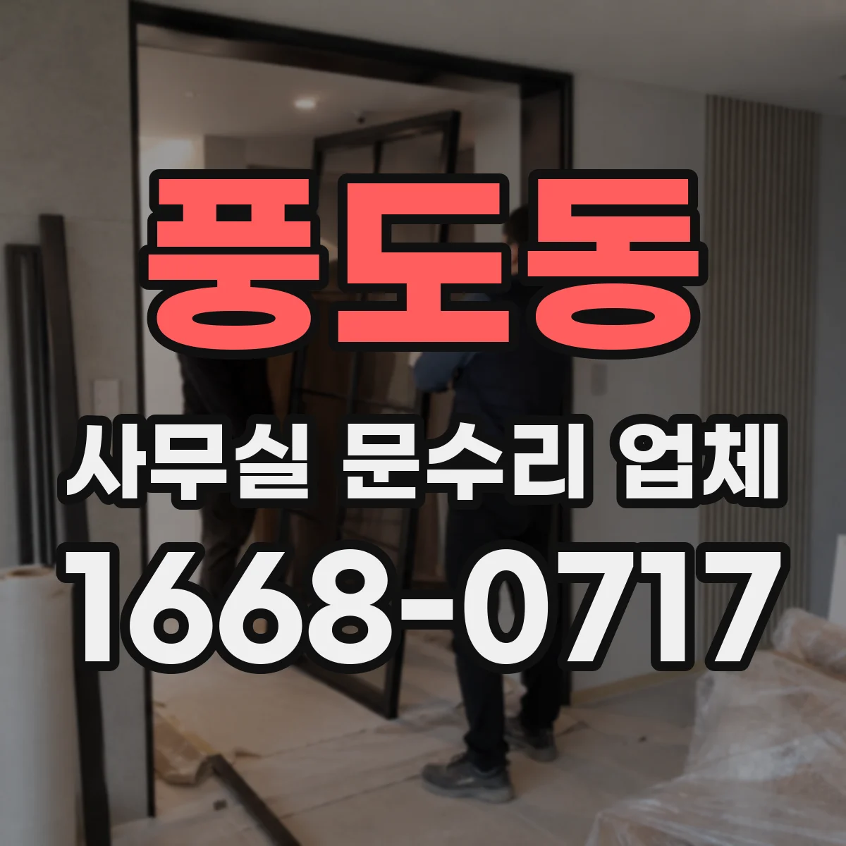 풍도동 사무실 문수리 업체