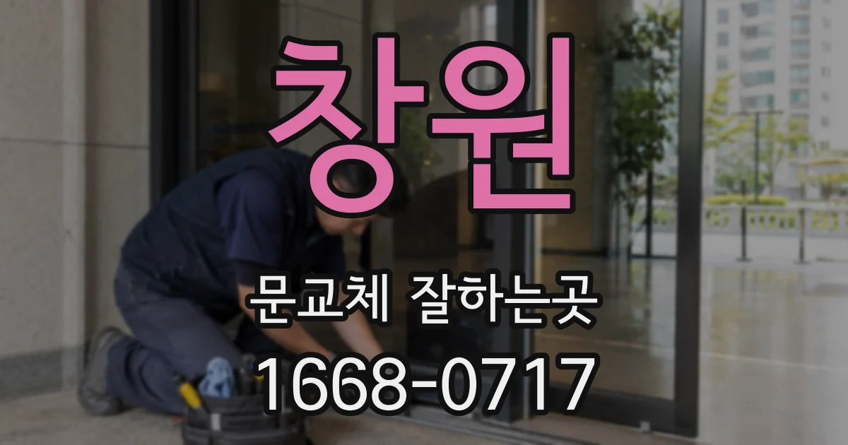 창원 문교체 잘하는곳