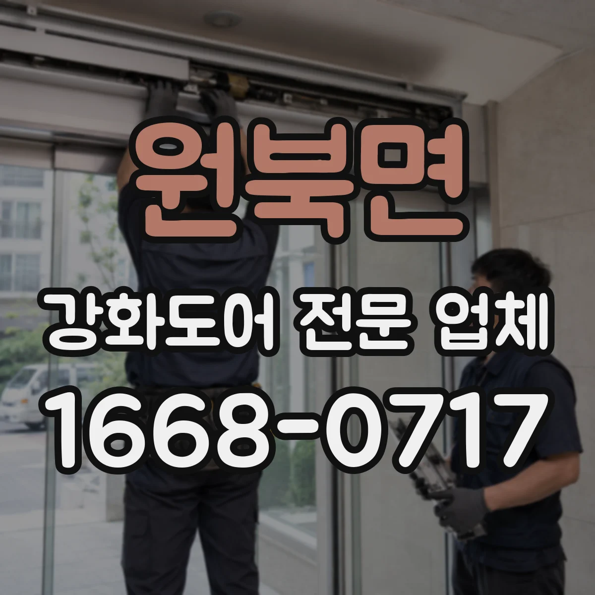 원북면 강화도어 전문 업체