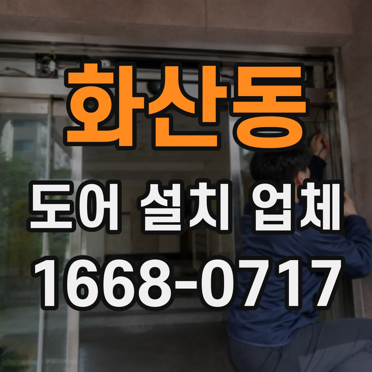 화산동 도어 설치 업체 문턱 들뜸 원인 점검과 단차 조절 시공