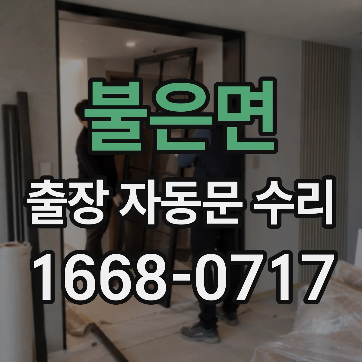 불은면 출장 자동문 수리