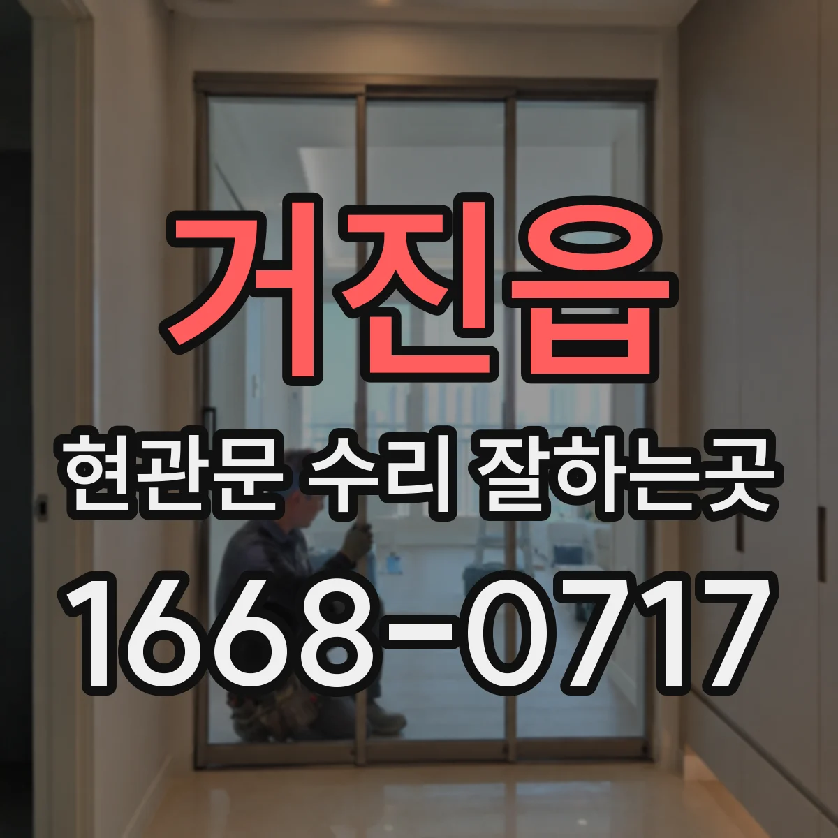 거진읍 현관문 수리 잘하는곳