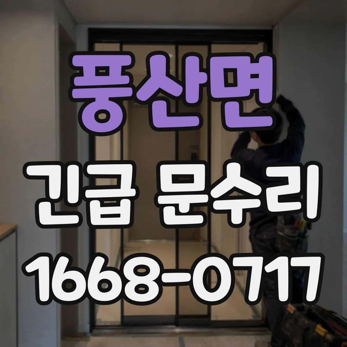 풍산면 긴급 문수리