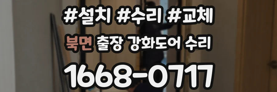 북면 출장 강화도어 수리