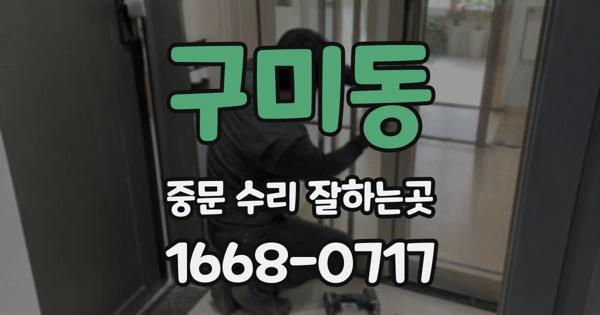 구미동 중문 수리 잘하는곳