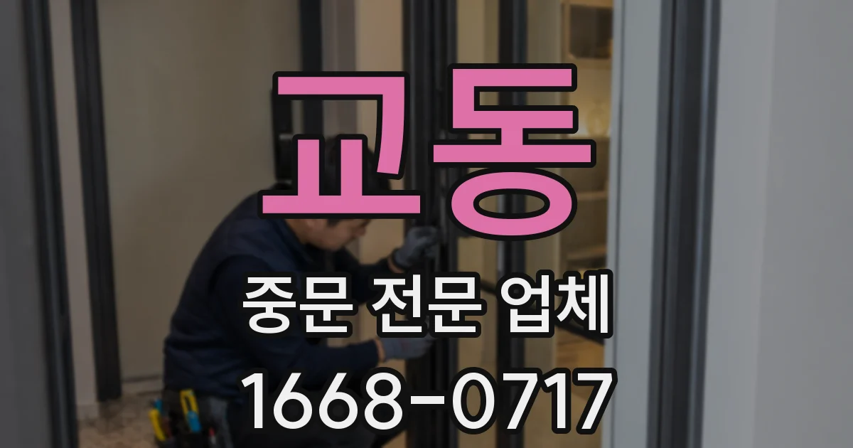 교동 중문 전문 업체