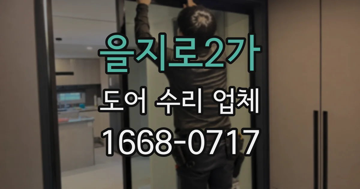을지로2가 도어 수리 업체
