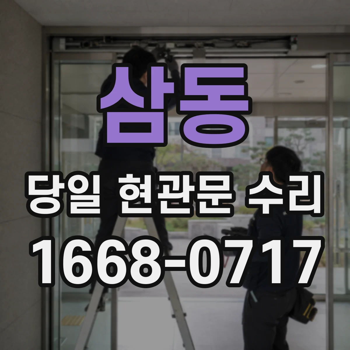 삼동 당일 현관문 수리