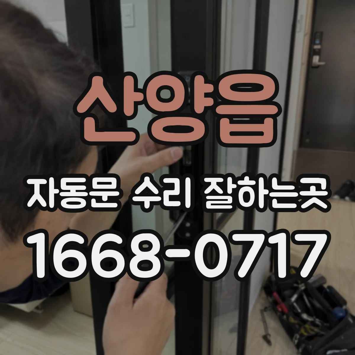 산양읍 자동문 수리 잘하는곳