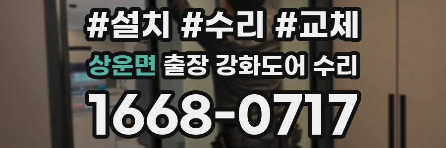 상운면 출장 강화도어 수리