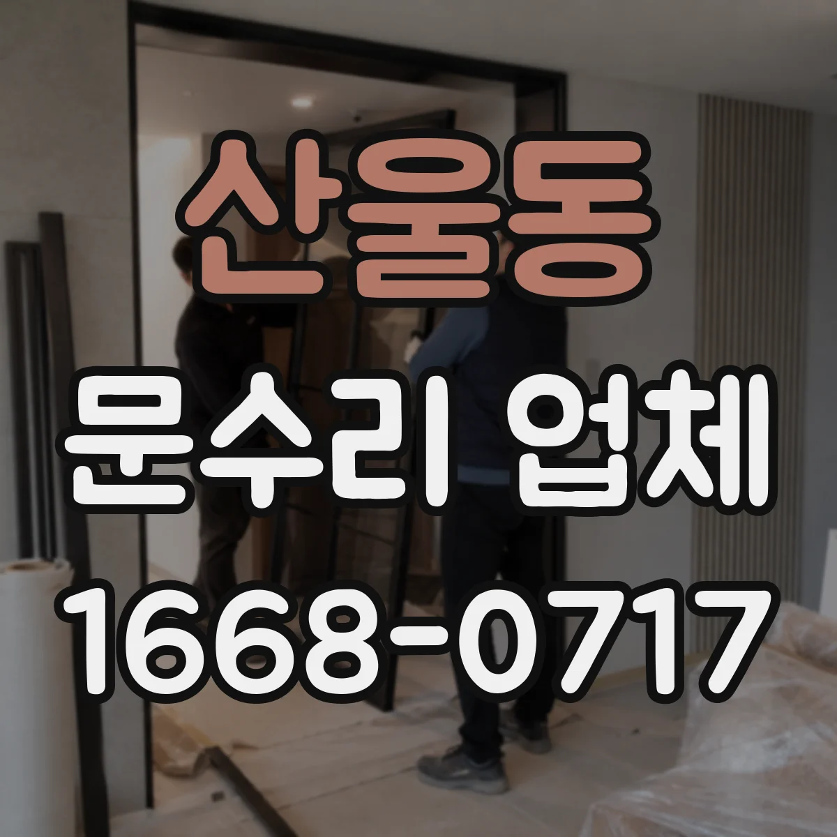 산울동 문수리 업체