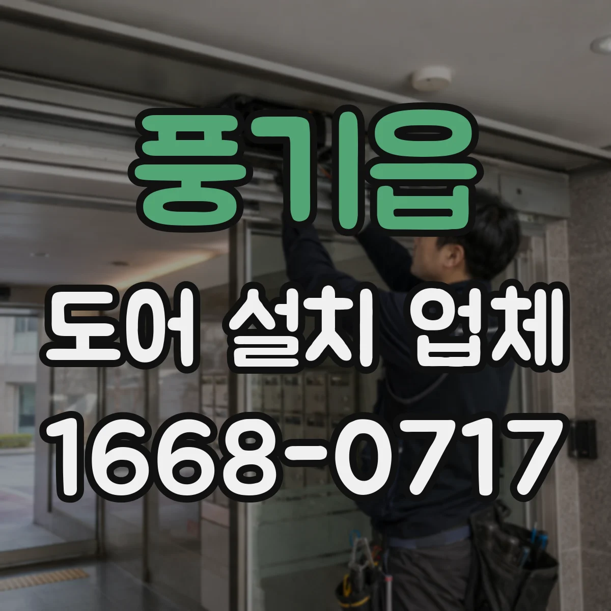 풍기읍 도어 설치 업체