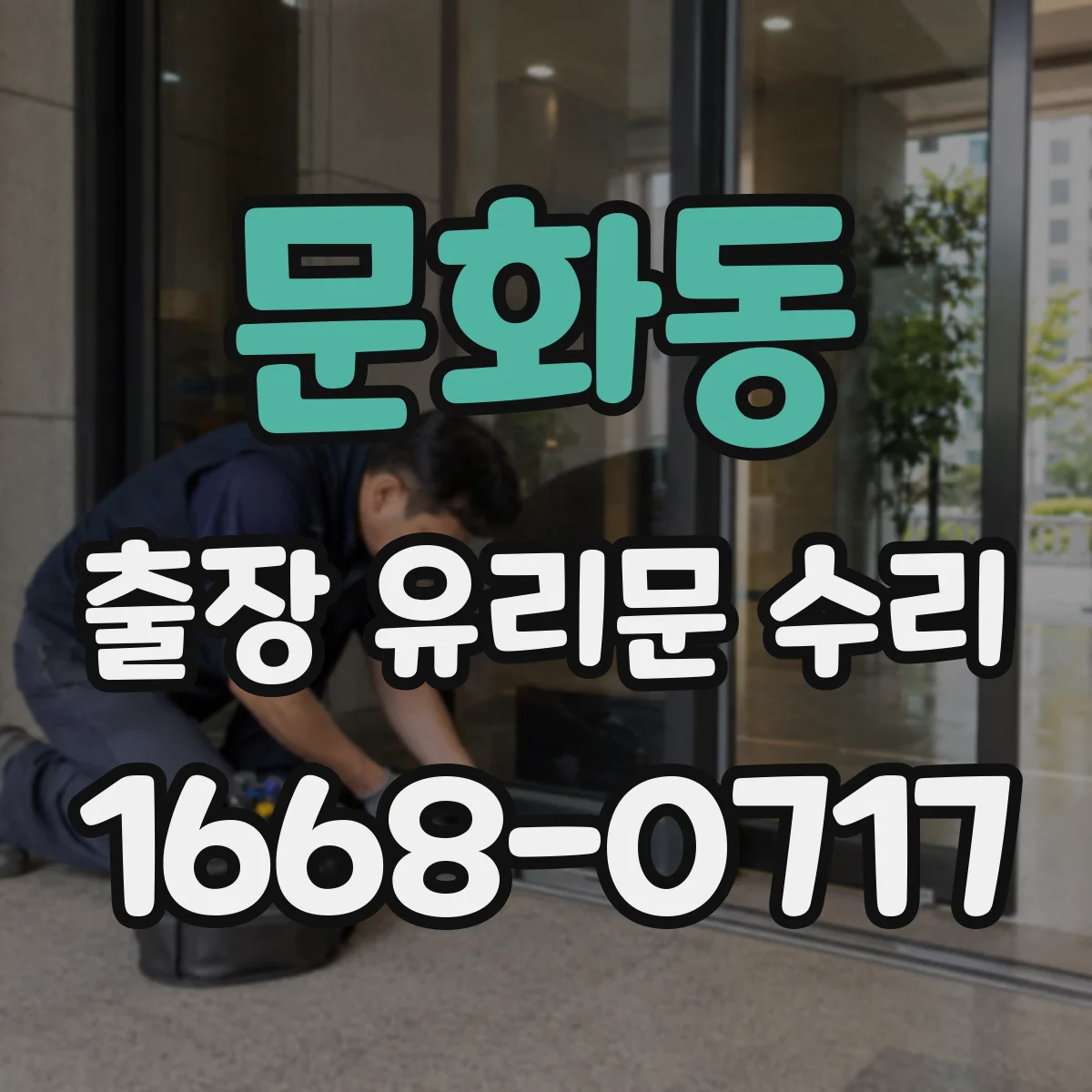 문화동 출장 유리문 수리