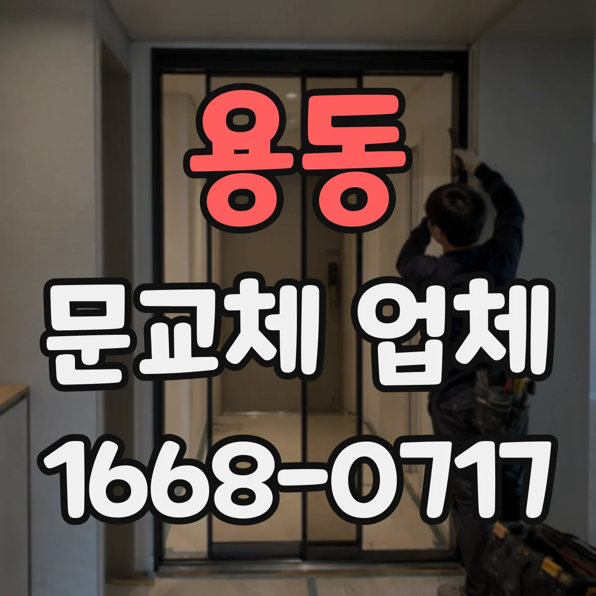 용동 문교체 업체