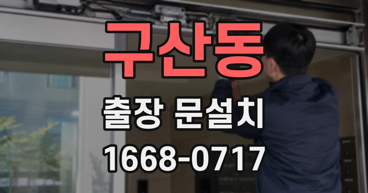 구산동 출장 문설치