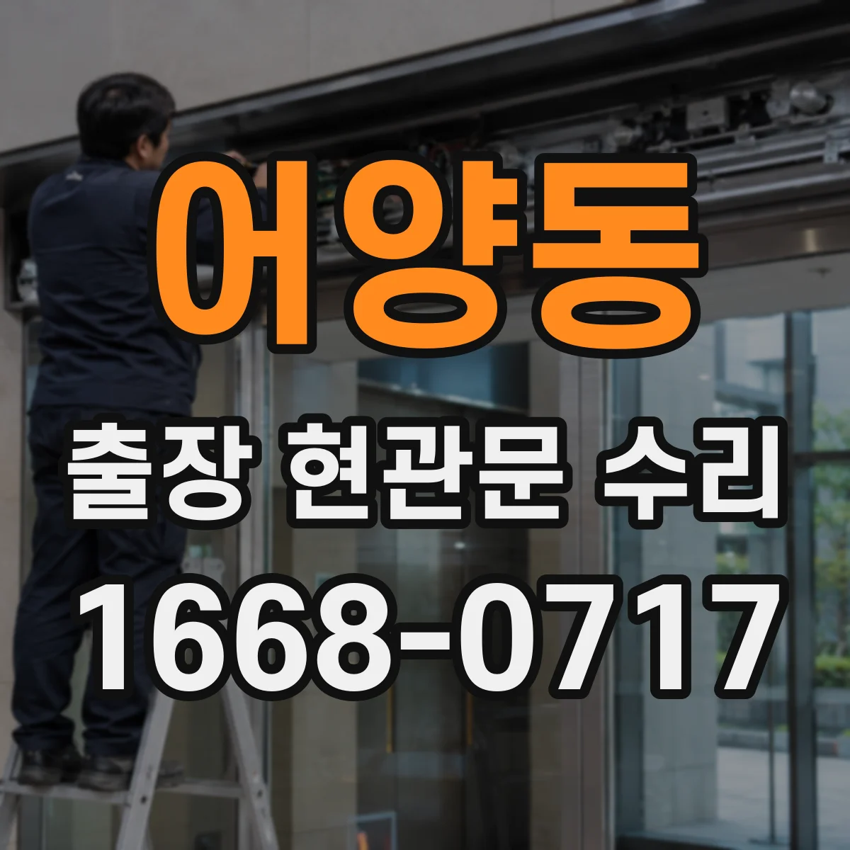 어양동 출장 현관문 수리 현관문 잠금장치 고장 신속 점검