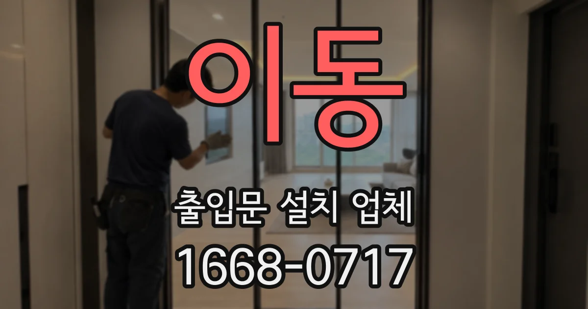 이동 출입문 설치 업체