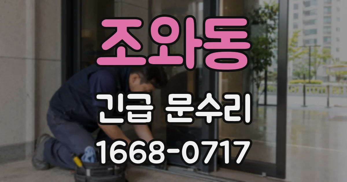 조와동 긴급 문수리